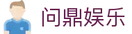 问鼎娱乐 · 中国官方H5站点（CN）- WENDING